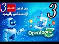 الدرس الثالث 3 من كورس تصميم الانيميشن ببرنامج opentoonz المجاني (كيف يتم تحريك الانيميشن وتلوينه)
