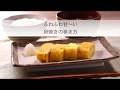 卵焼きの巻き方のコツをフードコーディネーターが解説【1分料理動画】