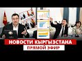 Новости Кыргызстана | Прямой эфир |