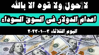 اسعار الدولار في السوداء اليوم |سعر الدولار في السوق السوداء اليوم الثلاثاء 3-10-2023