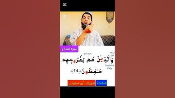 ﴿29﴾ سورة المعارج وكيف نقرأ القرءان للمبتدئين #اكسبلور #المصحف #تصحيح_التلاوة #ريلز