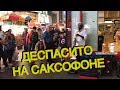 ДЕСПАСИТО НА САКСОФОНЕ! УЛИЧНЫЙ МУЗЫКАНТ НА ТАЙМ-СКВЕР!