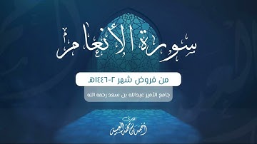 سورة الأنعام كاملة مجمعة من فروض شهر صفر 1446هـ للشيخ أحمد العبيد