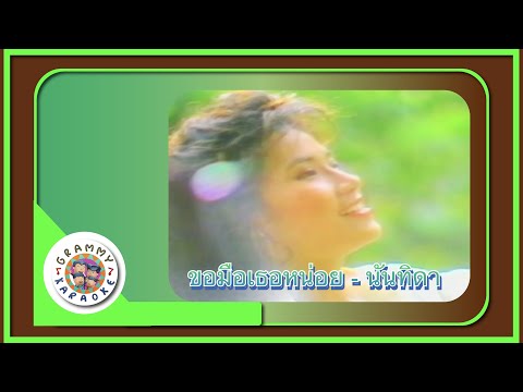 คาราโอเกะ ขอมือเธอหน่อย - นันทิดา แก้วบัวสาย