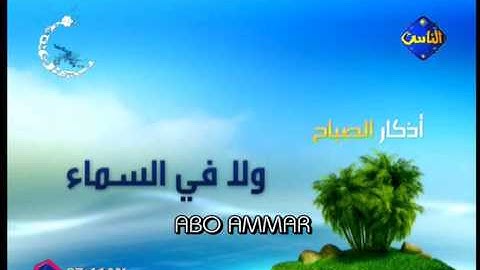 أذكار الصباح والمساء للمنشد ياسر أبوعمار