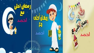 تهنئه رمضان  باسم احمد/رمضان احلى مع احمد/رمضان احلى مع اسمك/تهنئه رمضان 2021