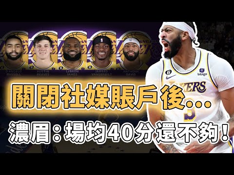 證明自己還需一場硬仗！例行賽收尾階段狀態極佳的Anthony Davis是否真的能够带领湖人衝出西區？場均凈勝對手10分以上、連頭號黑粉也開始改口，LBJ：天花板總冠軍｜澤北SG