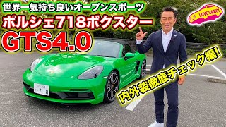 世界最高の気持ち良いオープン！　ポルシェ 718 ボクスターGTS 4.0 を LOVECARS!TV! 河口まなぶ 内外装徹底チェック！