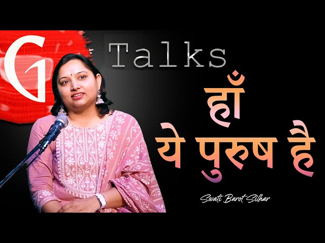 HAAN YE PURUSH HAI / SWATI BAROT SILHA / POETRY  / GTALKS class=