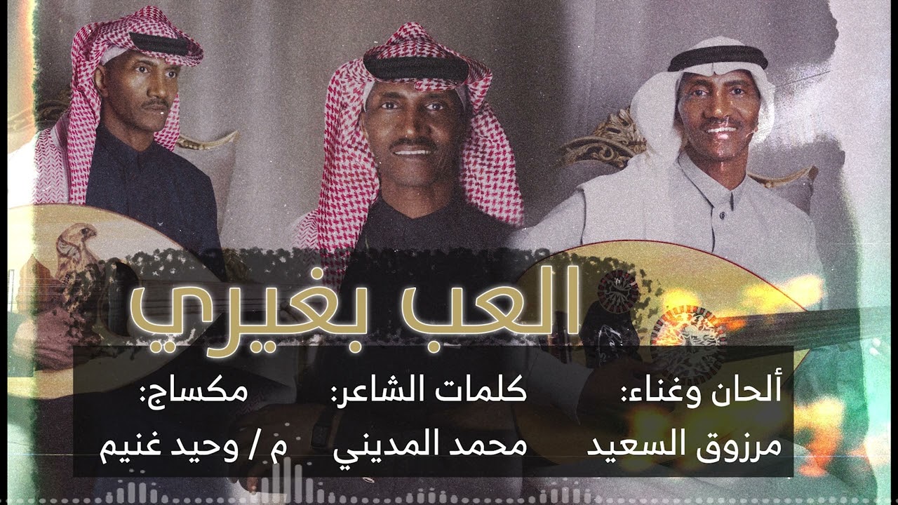 جديد الفنان مرزوق السعيد ( العب بغيري) 2022 من إلبوم ارجوك لا تتصل