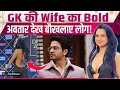 Akanksha Chamola Viral Video: GK की Wife आकांक्षा ने पार की Boldness की सारी हदें, हुईं Troll!