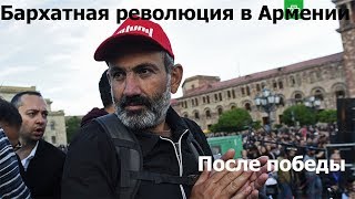 Бархатная революция в Армении. Часть 3(После победы).