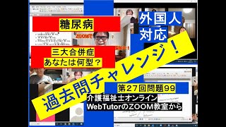 糖尿病　第２７回問題９９　ＺＯＯＭ過去問チャレンジ　制限時間で答えて復習しましょう！