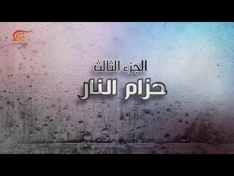 وثائقي الميادين شهيد القدس الجزء الثالث حزام النار 2021 05 02 