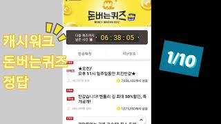 캐시워크 돈버는퀴즈 정답 1/10