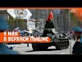 9 Мая в Верхней Пышме: парад исторической техники и пилотажная группа «Русь» | E1.RU