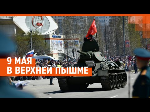 видео: 9 Мая в Верхней Пышме: парад исторической техники и пилотажная группа «Русь» | E1.RU