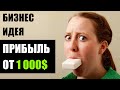 Бизнес Идея с доходностью от 1 000$ ежемесячно! Бизнес идеи 2020! Бизнес идеи!