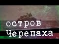 Таганрогский отлив показал заброшенный остров | Уникальные кадры!