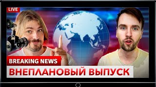 🔥 Срочные новости! Собрали самое важное в один выпуск | Подкаст "Хаос и порядок"