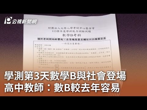 學測第3天數學B與社會登場 高中教師：數B較去年容易｜20240122 公視中晝新聞