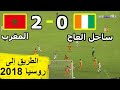 مباراة مجنونة ساحل العاج المغرب 0 2 تصفيات كأس العالم 2018 وتأهل التاريخي للمنتخب المغربي 