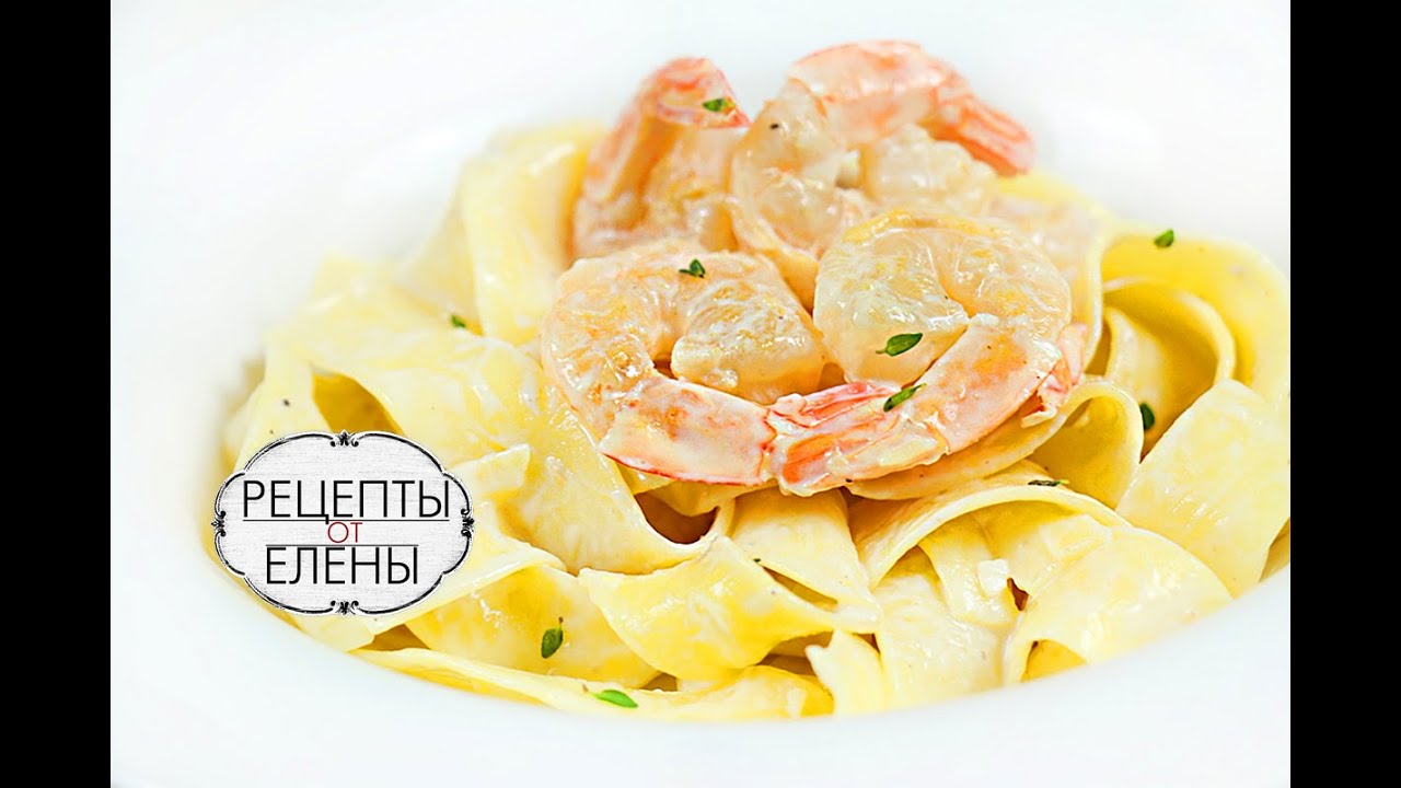 ⁣Креветки с пастой в сливочном соусе / Креветки в сливочном соусе с итальянской пастой