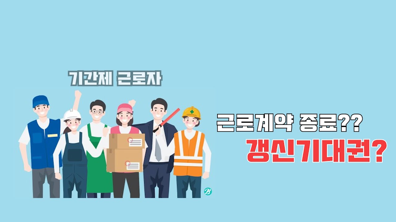 기간제 근로자의 갱신기대권 (1)