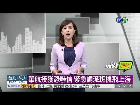 華航接獲恐嚇信 緊急調派班機飛上海 | 華視新聞 20190526
