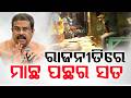ରାଜନୀତିରେ ମାଛ ପଛର ସତ ? | Fish Politics in Bengal | Food Turns Into Election Issue | Argus News