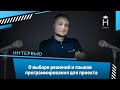 Интервью с Иваном Муратовым: о разных языках программирования на проекте и архитектуре [Хекслет]