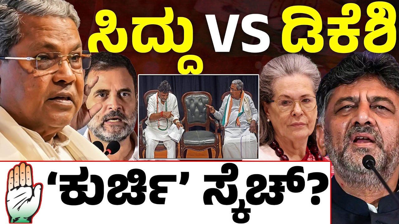 ಸಿದ್ದರಾಮಯ್ಯರ ಅನುಭವ vs ಡಿಕೆಶಿ ಸಂಘಟನಾ ಶಕ್ತಿ! ಮುಂದಿನ 6 ತಿಂಗಳಲ್ಲಿ ಸಿಎಂ ಬದಲಾವಣೆ? 🚩🏛️ | Lion TV Kannada