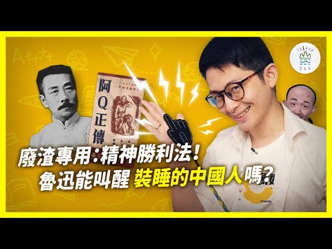 中國第一嘴砲王《阿Q正傳》！臺灣也曾吹起魯迅熱潮？ -《學霸話經典》EP10｜臺灣吧 Taiwan Bar