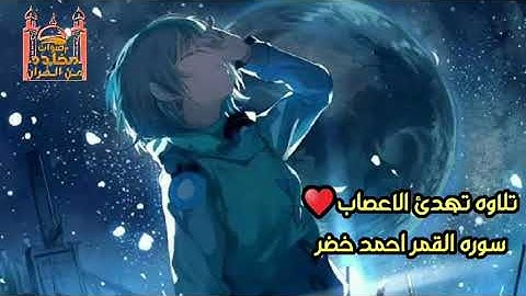 تلاوه تهدئ الاعصاب ♥ سوره القمر احمد خضر