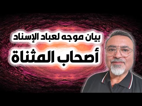 بيان موجه لعباد الإسناد أصحاب المثناة سامر إسلامبولي
