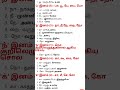 ஓரெழுத்து ஒரு மொழி சொற்கள் | TNPSC general tamil | important notes| Group 4 and VAO | Group 2 2A