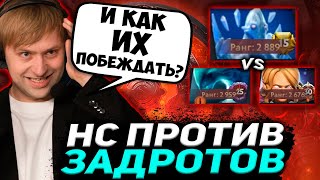 И КАК ИХ ПОБЕЖДАТЬ? НС НА СТРИМЕ ПОПАЛСЯ ПРОТИВ ЛЮТЫХ ЗАДРОТОВ / НС ДОТА 2 СТРИМ / NS DOTA 2