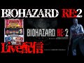【6/23生配信】6確！ パチスロ バイオハザードRE:2 後編【トリプルスター奈良本店】
