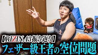 フェザー級王者の空位問題【RIZIN43振り返り】