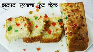 फक्त रव्यापासून बनवा मऊ, लुसलुशीत फ्रुट केक | रवा फ्रुट केक | Eggless Sooji Fruit Cake | Cooker Cake