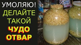 Чудесно ВОЛШЕБНЫЙ отвар! Приготовить ПРОЩЕ ПРОСТОГО