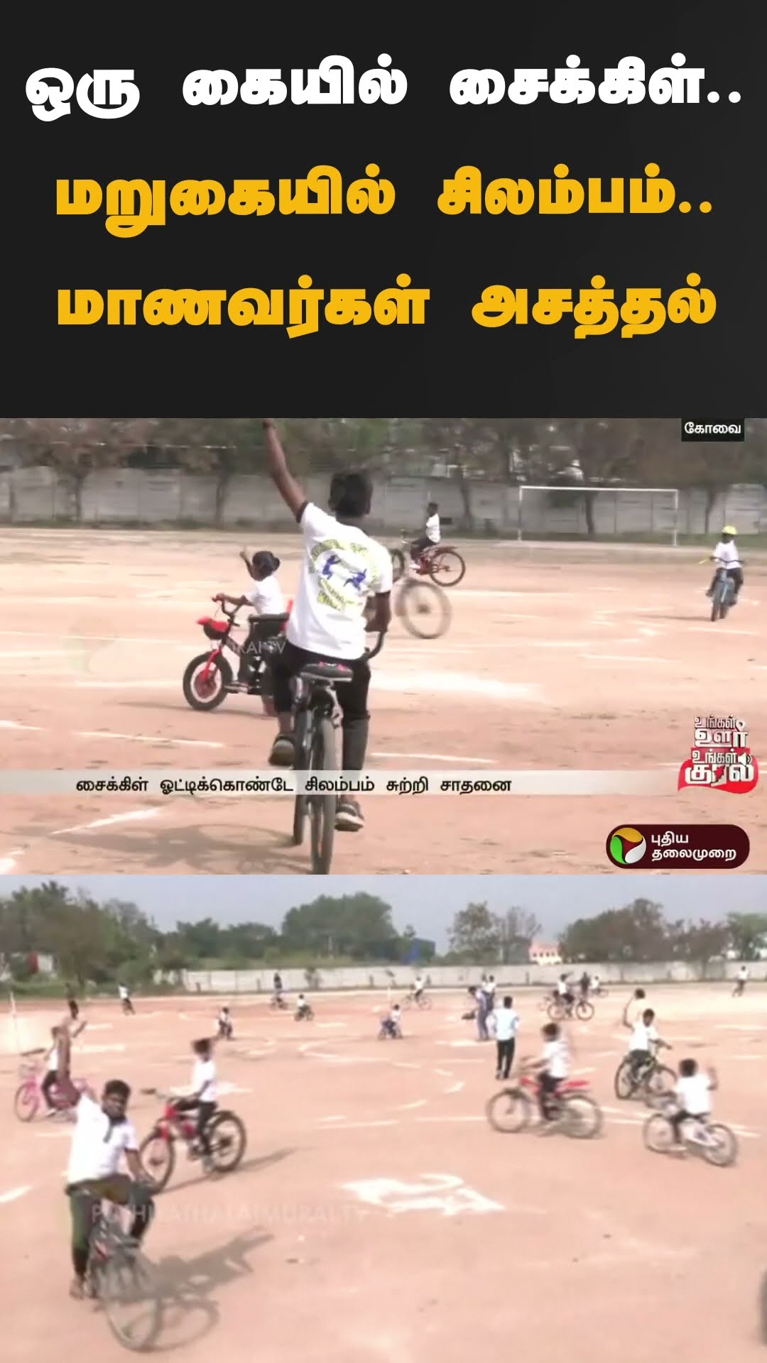 ஒரு கையில் சைக்கிள்..மறுகையில் சிலம்பம்..மாணவர்கள் அசத்தல் | #shorts | #Silambam | #coimbatore