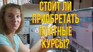 Стоит ли приобретать платные курсы? Стоит ли приобретать платные курсы?