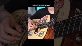 민들레 - 볼빨간 사춘기 (cover) @BOL4OFFICIAL #shorts