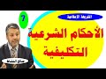 الأحكام الشرعية التكليفية وأنواعها في ضوء أصول الفقه ذ صالح النشاط الأحكام الشرعية التكليفية وأنواعها في ضوء أصول الفقه ذ صالح النشاط