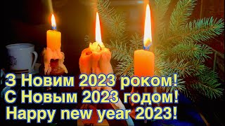 З Новим 2023 роком!   С новым 2023 годом!   Happy new year 2023!