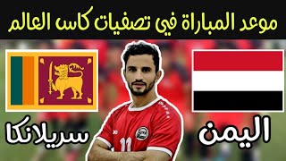 موعد مباراة اليمن وسريلانكا القادمة في تصفيات كاس العالم 2026