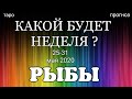 РЫБЫ (с 25 по 31 мая). Недельный таро прогноз. Гадание на Ленорман. Тароскоп.