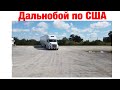 Дальнобой по США (Октябрь #2)