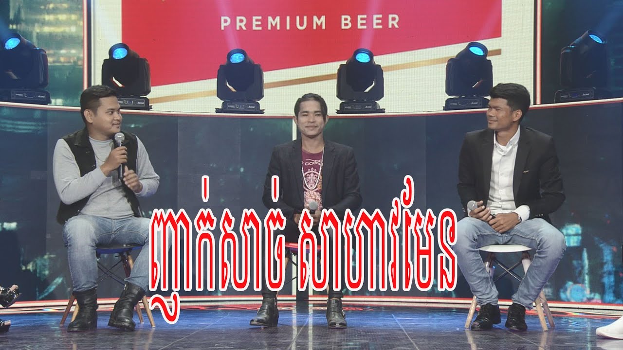 វ៉ល់ពេញឆាក ដាច់ផ្ងាពូ ណម​​ នឹងហៃ ដារ៉ូហើយប៉ះចំអ្នកចម្រៀងផង បញ្ចូលសំឡេងផង